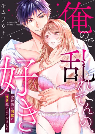 俺ので乱れてんの、好き~意地悪な同僚に性欲強いのバレました【合冊版】