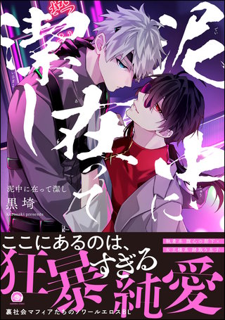 泥中に在って潔し