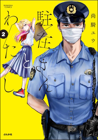 駐在さんとわたし(2)【かきおろし漫画付】