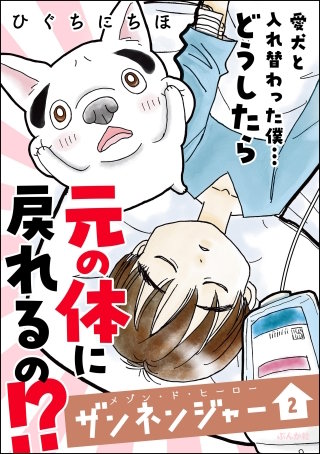 メゾン・ド・ヒーロー ザンネンジャー(2)【かきおろし漫画付】