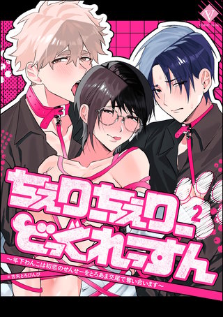 ちぇりーちぇりーどっぐれっすん ～年下わんこは初恋のせんせーをとろあま交尾で奪い合います～（分冊版）【第2話】
