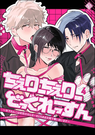 ちぇりーちぇりーどっぐれっすん ～年下わんこは初恋のせんせーをとろあま交尾で奪い合います～（分冊版）【第4話】