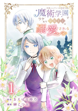 冷遇されたワンコ系地味令嬢は魔術学園でワケあり女装王子に溺愛される