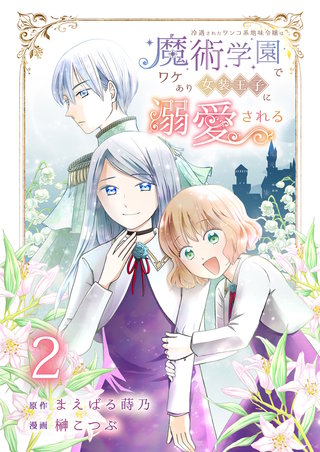 冷遇されたワンコ系地味令嬢は魔術学園でワケあり女装王子に溺愛される 連載版 第2話