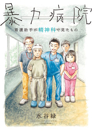 暴力病院 看護助手が精神科で見たもの