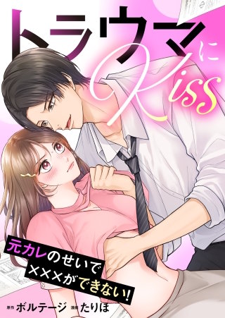 トラウマにKiss～元カレのせいで×××ができない！【合本版】（２）