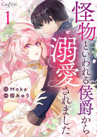 怪物といわれる侯爵から溺愛されました【合冊版】