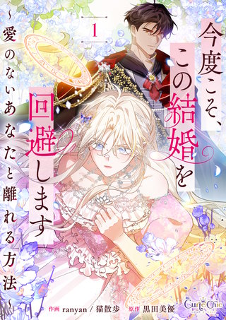 今度こそ、この結婚を回避します～愛のないあなたと離れる方法～【合冊版】
