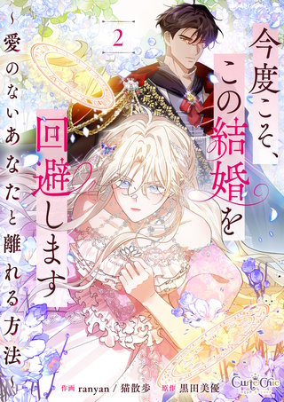 今度こそ、この結婚を回避します～愛のないあなたと離れる方法～【合冊版】（2）