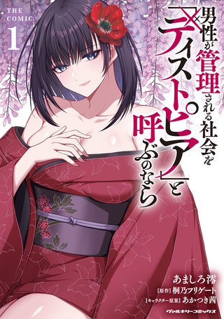 男性が管理される社会を「ディストピア」と呼ぶのなら　THE COMIC