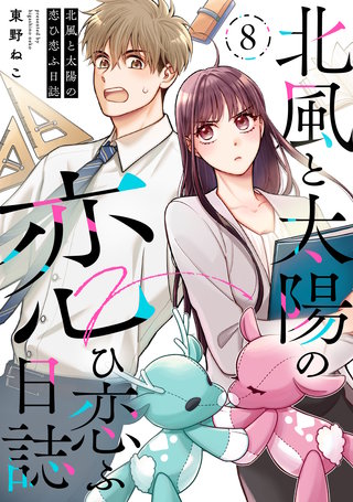 北風と太陽の恋ひ恋ふ日誌(8)