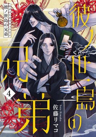 彼ノ世島の兄弟(4)