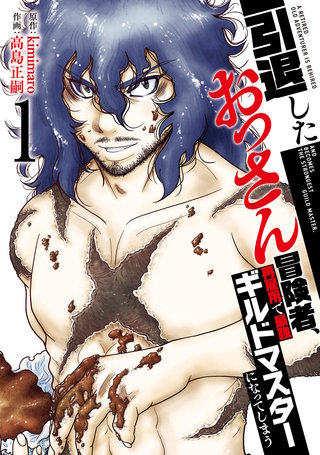 【特装版】引退したおっさん冒険者、再雇用で最強ギルドマスターになってしまう