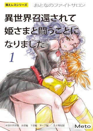 萌えレス おとなのファイトサロン 異世界召還されて姫さまと闘うことになりました(1)