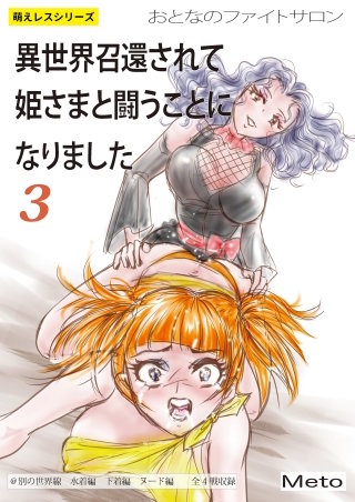 萌えレス おとなのファイトサロン 異世界召還されて姫さまと闘うことになりました(3)