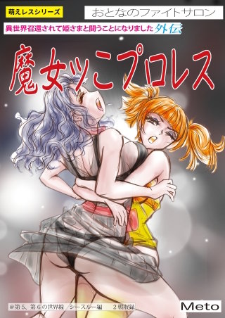 萌えレス おとなのファイトサロン 異世界召還されて姫さまと闘うことになりました(4)