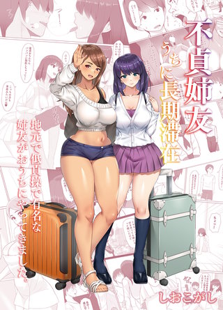 不貞姉友うちに長期滞在