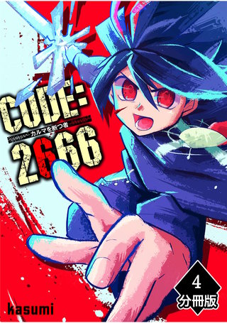 CODE:2666 ─カルマを断つ者─【分冊版】(4)