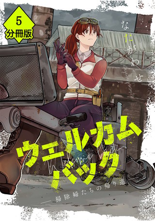 ウェルカムバック ―掃除婦たちの帰り道―【分冊版】(5)