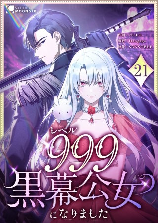 レベル999黒幕公女になりました 第21話