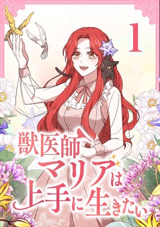 獣医師マリアは上手に生きたい【単行本版】