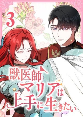獣医師マリアは上手に生きたい【単行本版】3巻