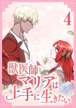 獣医師マリアは上手に生きたい【単行本版】4巻