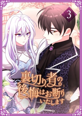 裏切り者の後悔はお断りいたします【単行本版】3巻