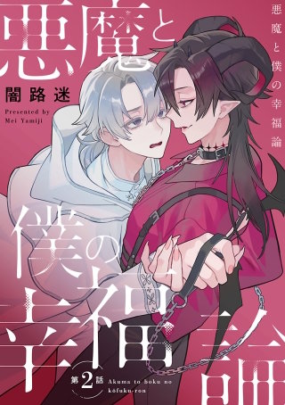 悪魔と僕の幸福論(2)
