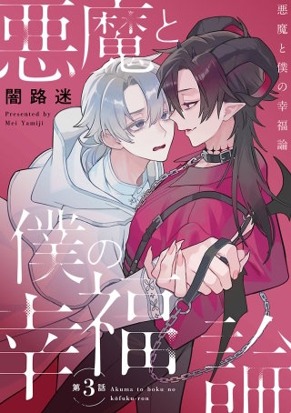 悪魔と僕の幸福論(3)