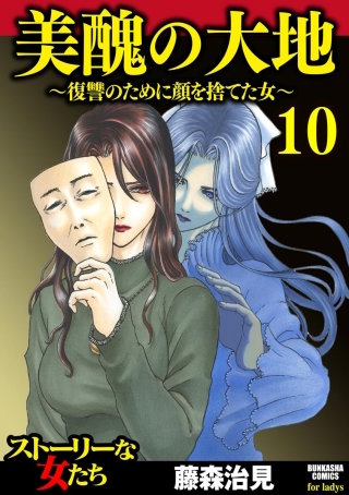 美醜の大地～復讐のために顔を捨てた女～（10）