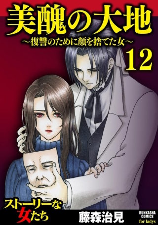 美醜の大地～復讐のために顔を捨てた女～（12）