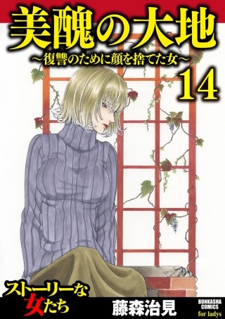 美醜の大地～復讐のために顔を捨てた女～（14）