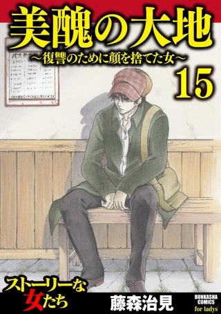 美醜の大地～復讐のために顔を捨てた女～（15）
