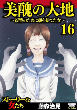 美醜の大地～復讐のために顔を捨てた女～（16）