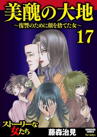 美醜の大地～復讐のために顔を捨てた女～（17）