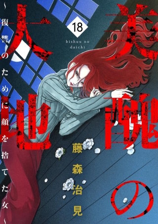 美醜の大地～復讐のために顔を捨てた女～（18）