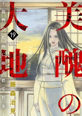 美醜の大地～復讐のために顔を捨てた女～（19）