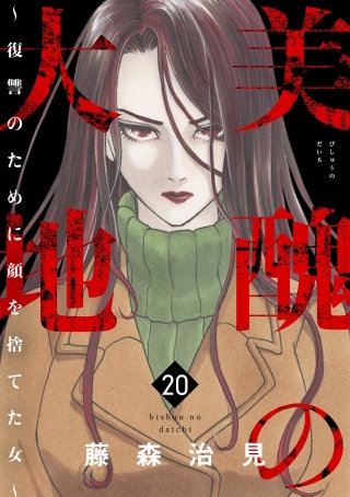 美醜の大地～復讐のために顔を捨てた女～（20）