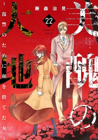 美醜の大地～復讐のために顔を捨てた女～（22）