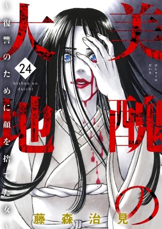 美醜の大地～復讐のために顔を捨てた女～（24）