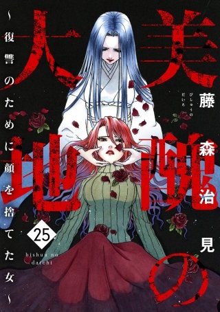 美醜の大地～復讐のために顔を捨てた女～（25）