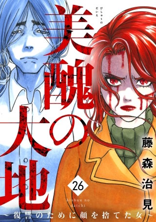 美醜の大地～復讐のために顔を捨てた女～（26）