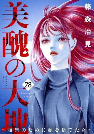 美醜の大地～復讐のために顔を捨てた女～（28）