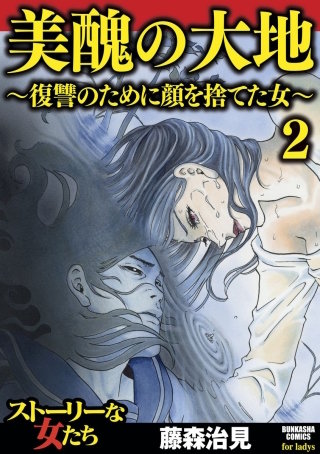 美醜の大地～復讐のために顔を捨てた女～（2）