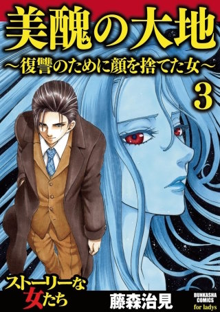 美醜の大地～復讐のために顔を捨てた女～（3）