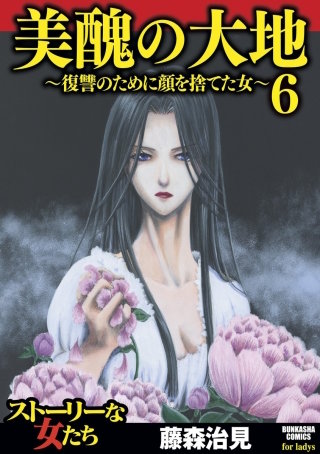 美醜の大地～復讐のために顔を捨てた女～（6）
