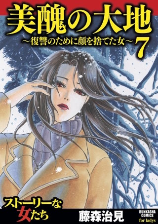 美醜の大地～復讐のために顔を捨てた女～（7）