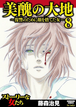 美醜の大地～復讐のために顔を捨てた女～（8）