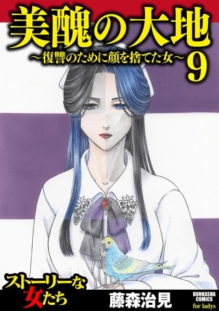 美醜の大地～復讐のために顔を捨てた女～（9）